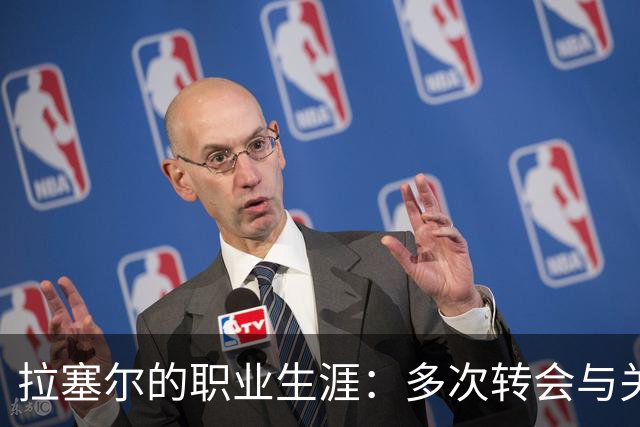 拉塞尔的职业生涯：多次转会与关键交易的旅程
